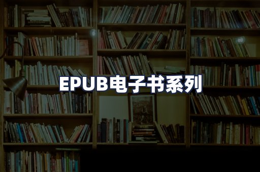 EPUB电子书系列